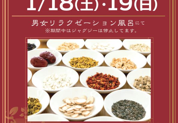 漢方薬湯1/18(土)・19(日)