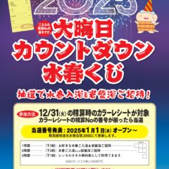 大晦日カウントダウン水春くじ