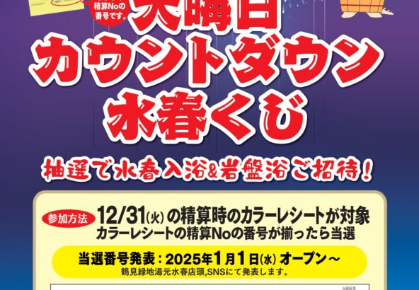 大晦日カウントダウン水春くじ