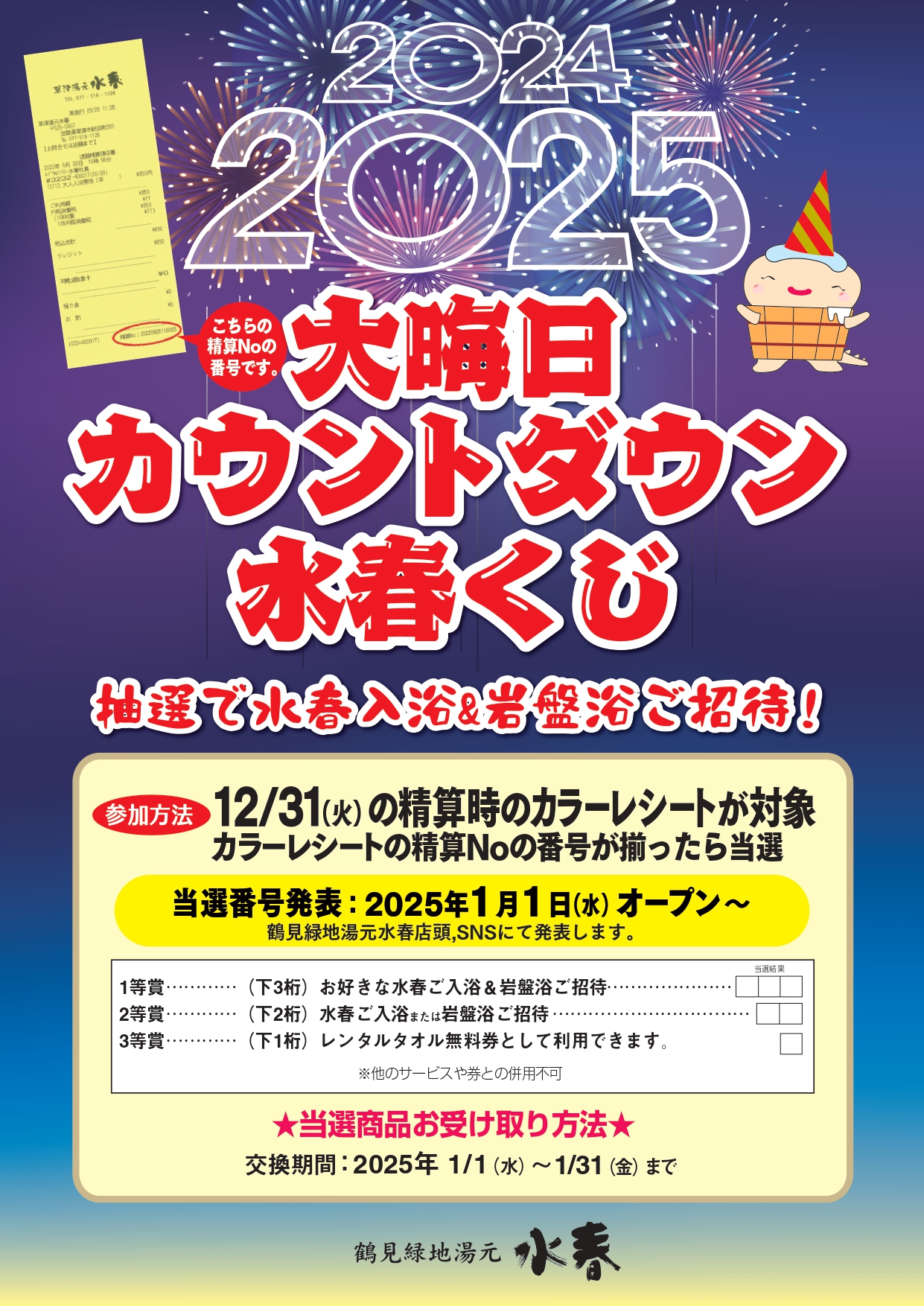 大晦日カウントダウン水春くじ