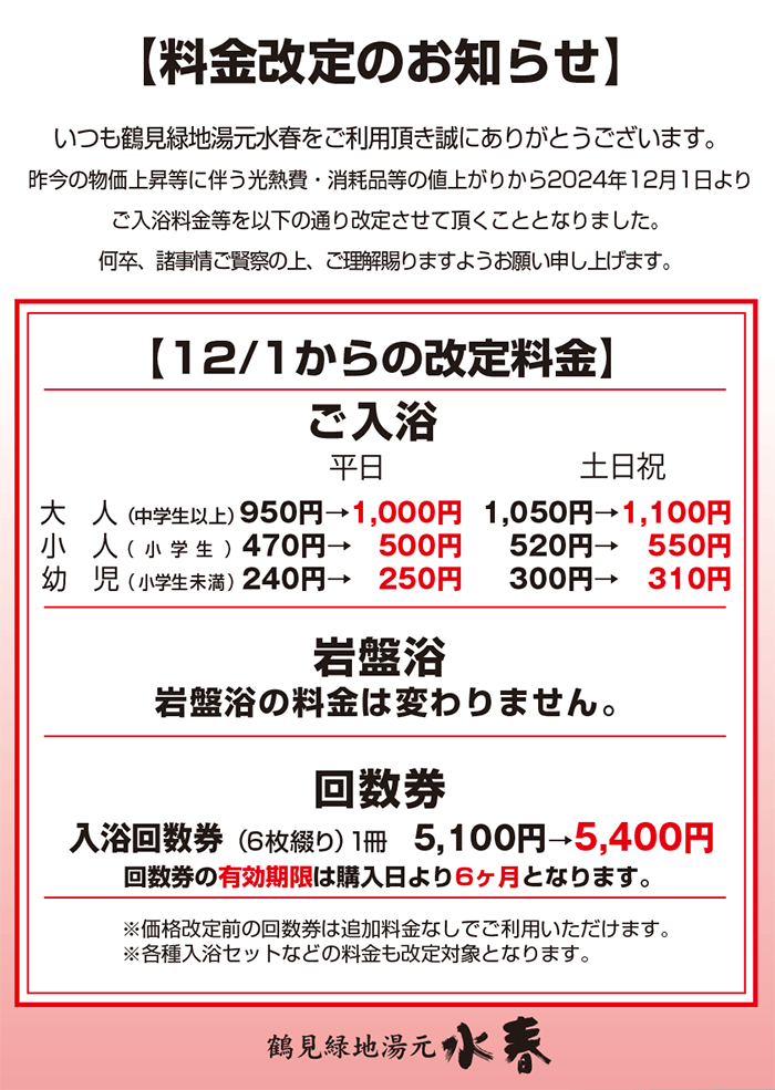 料金改定のお知らせ