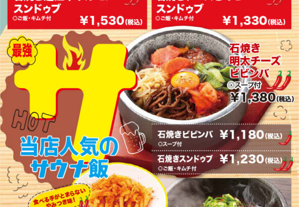 サウナ飯（石焼き近江牛ホルモンスンドゥブ、石焼きチーズきのこスンドゥブ、石焼きビビンバ、石焼きスンドゥブ、石焼き麻婆豆腐、旨辛チーズチキンカツ定食）