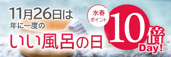 11月26日は年に一度の「いい風呂の日」水春ポイント10倍！