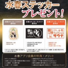 水春アプリ限定　水春ステッカープレゼント！