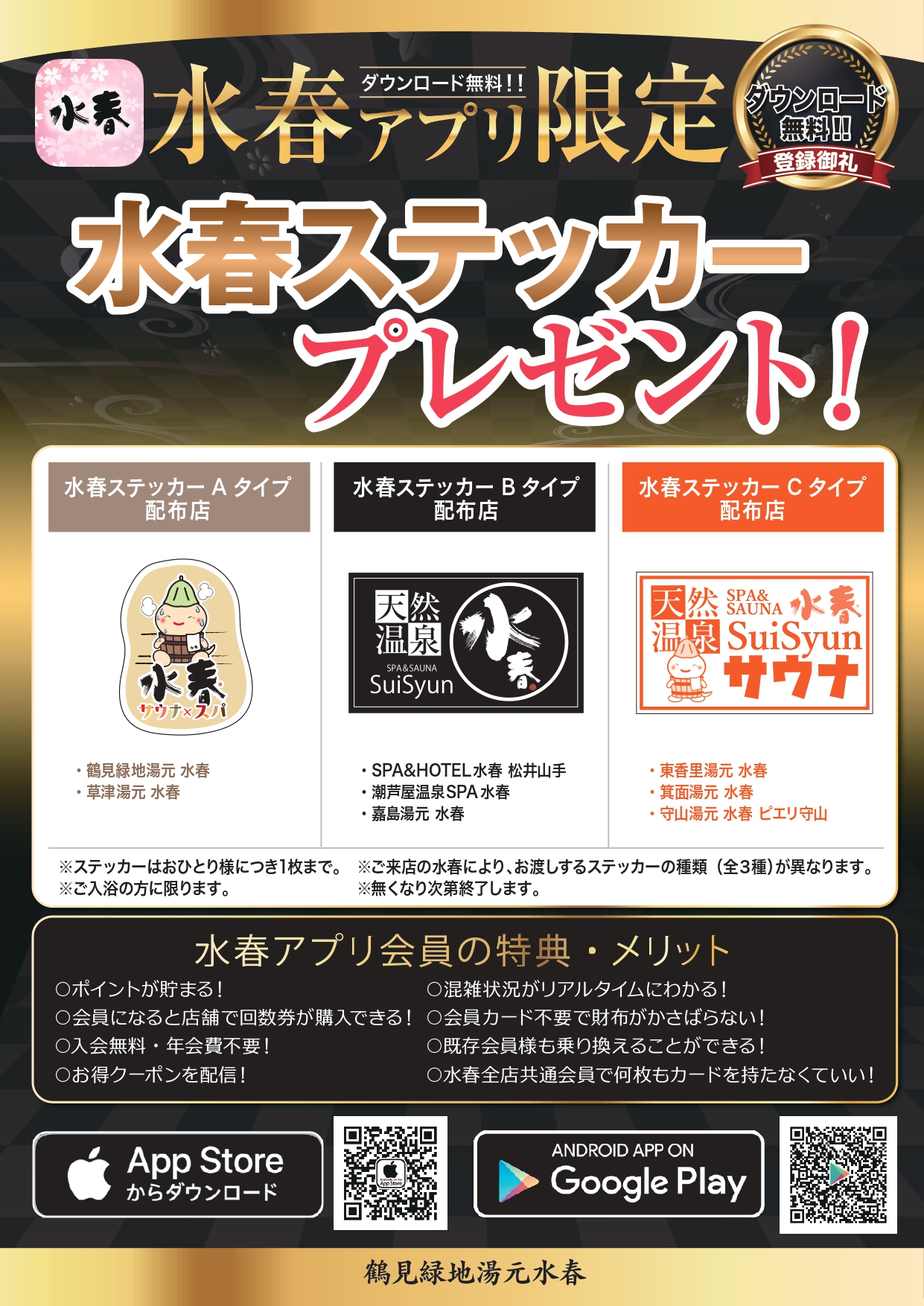 水春アプリ限定　水春ステッカープレゼント！