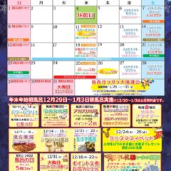 2024年12月イベントカレンダー