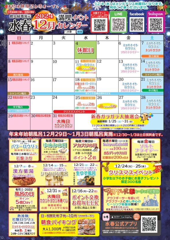 2024年12月イベントカレンダー