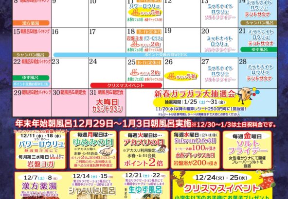 2024年12月イベントカレンダー