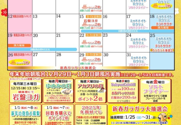 2025年１月イベントカレンダー