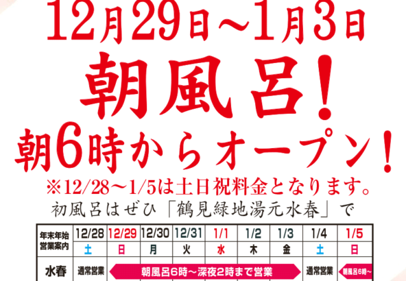 年末年始休まず営業！朝風呂実施！