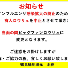 有人ロウリュ中止のお知らせ