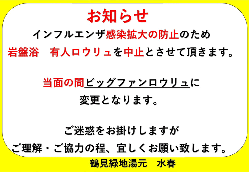 有人ロウリュ中止のお知らせ