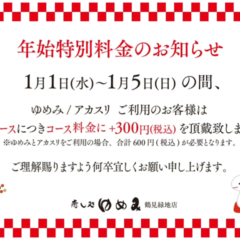 ゆめみ・アカスリ　年始特別料金のお知らせ