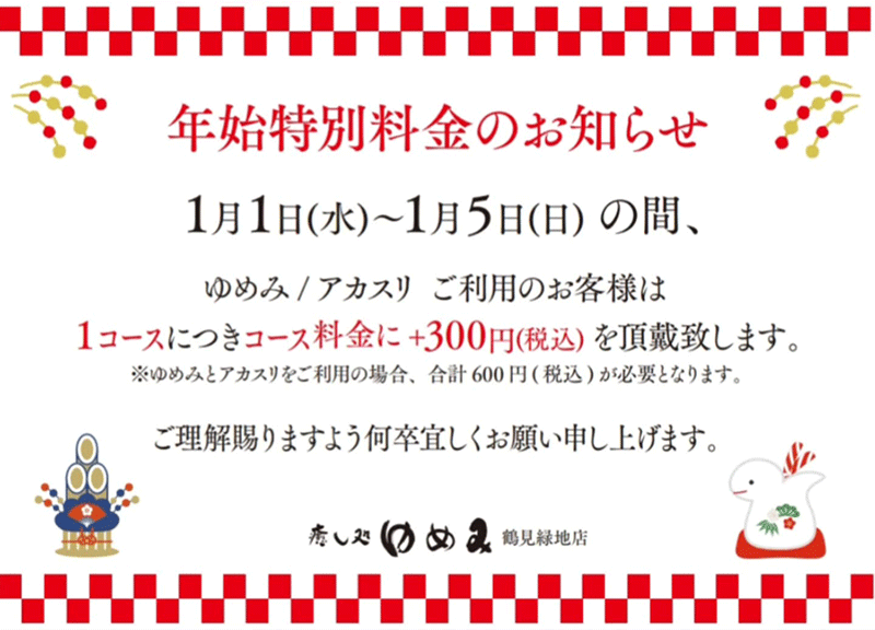 ゆめみ・アカスリ　年始特別料金のお知らせ