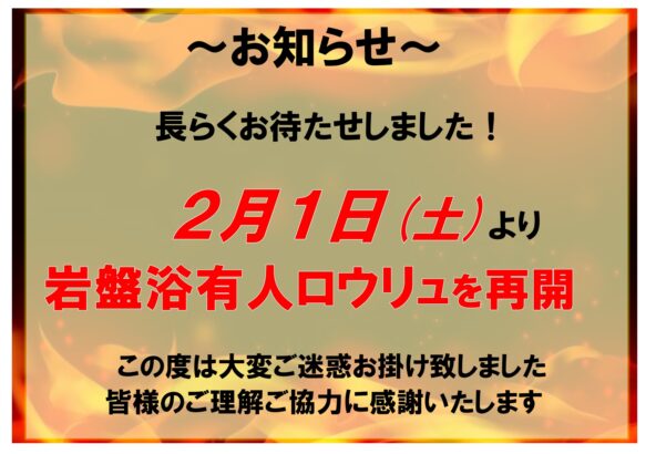 2月1日より岩盤有人ロウリュを再開