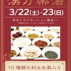 3月22日、23日漢方薬湯