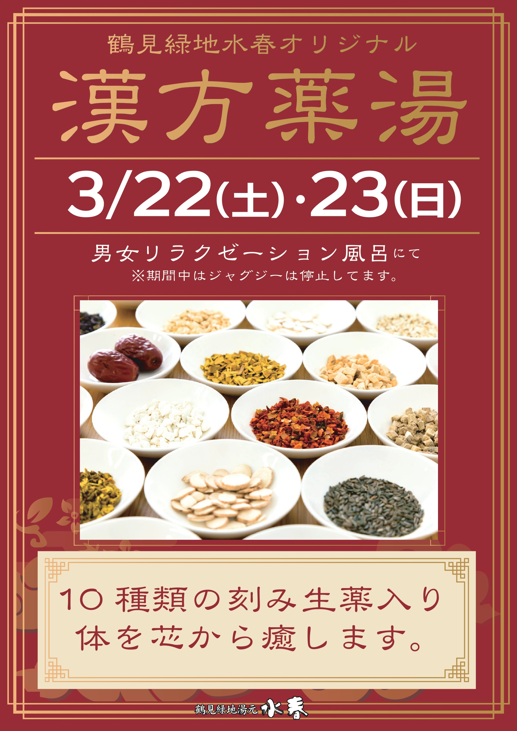 3月22日、23日漢方薬湯