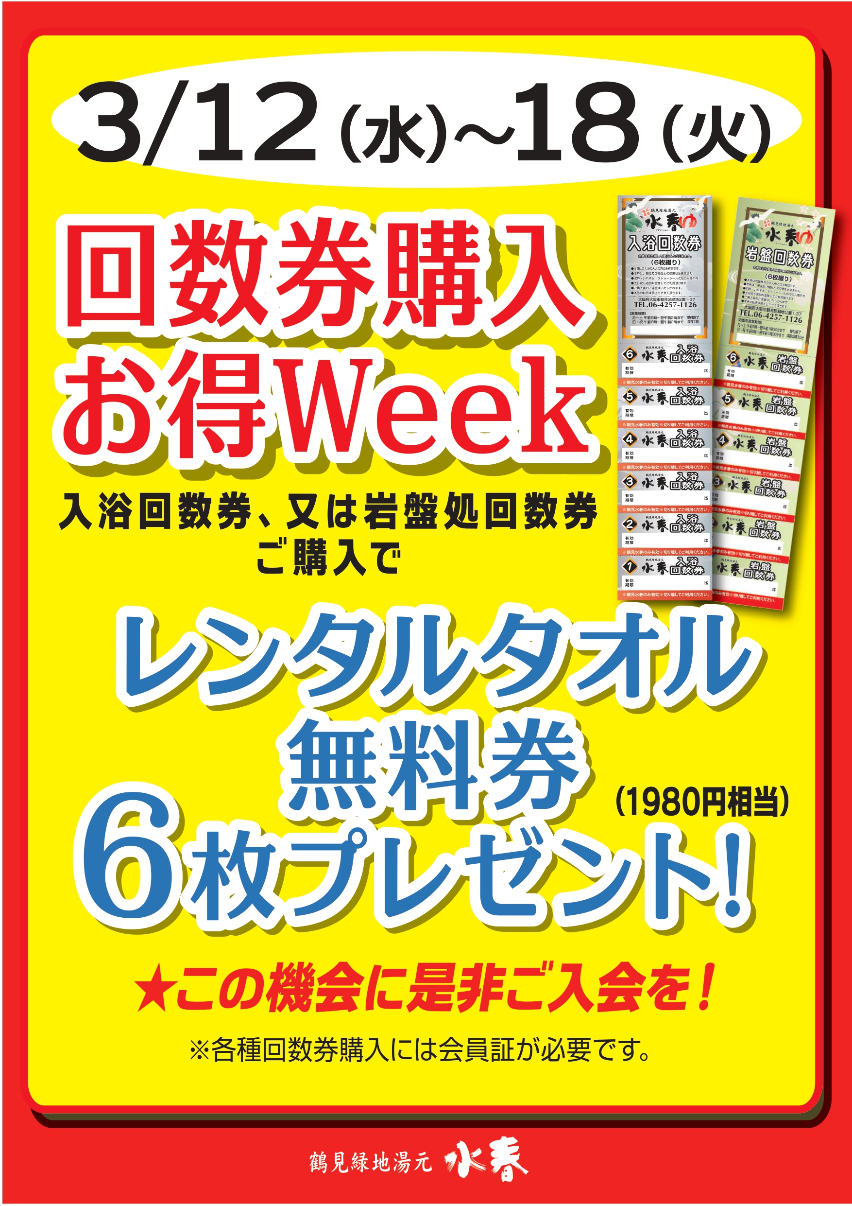 回数券購入お得Week　3月12日～18日