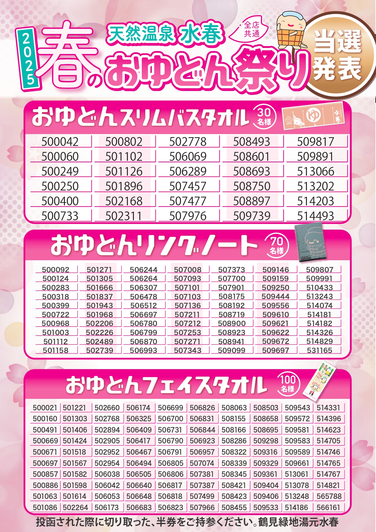 5/15（木）～6/30（月） 春のおゆどん祭り 結果発表！！ – 鶴見緑地