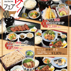 「牛タンフェア」牛たん御膳（牛タンの陶板焼き・本日のお造り・天ぷら・南蛮味噌漬け・白菜漬け・とろろ・ご飯）2,310円、牛たん焼肉定食（牛タン120g・南蛮味噌漬け・白菜漬け・とろろ・ご飯）2,200円、ミニ牛たん丼とざるそばセット（ミニ牛タン丼・十割蕎麦・とろろ）1,540円、牛たんと唐揚げ定食（牛タン・鶏の唐揚げ・南蛮味噌漬け・白菜漬け・ご飯）1,870円、牛たんと焼き魚定食（牛タン・焼き鯖・南蛮味噌漬け・白菜漬け・ご飯）1,870円