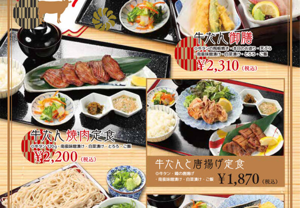 「牛タンフェア」牛たん御膳（牛タンの陶板焼き・本日のお造り・天ぷら・南蛮味噌漬け・白菜漬け・とろろ・ご飯）2,310円、牛たん焼肉定食（牛タン120g・南蛮味噌漬け・白菜漬け・とろろ・ご飯）2,200円、ミニ牛たん丼とざるそばセット（ミニ牛タン丼・十割蕎麦・とろろ）1,540円、牛たんと唐揚げ定食（牛タン・鶏の唐揚げ・南蛮味噌漬け・白菜漬け・ご飯）1,870円、牛たんと焼き魚定食（牛タン・焼き鯖・南蛮味噌漬け・白菜漬け・ご飯）1,870円