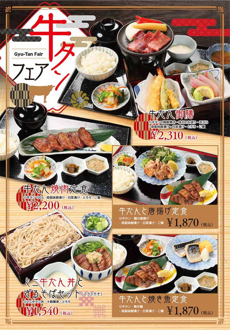 「牛タンフェア」牛たん御膳（牛タンの陶板焼き・本日のお造り・天ぷら・南蛮味噌漬け・白菜漬け・とろろ・ご飯）2,310円、牛たん焼肉定食（牛タン120g・南蛮味噌漬け・白菜漬け・とろろ・ご飯）2,200円、ミニ牛たん丼とざるそばセット（ミニ牛タン丼・十割蕎麦・とろろ）1,540円、牛たんと唐揚げ定食（牛タン・鶏の唐揚げ・南蛮味噌漬け・白菜漬け・ご飯）1,870円、牛たんと焼き魚定食（牛タン・焼き鯖・南蛮味噌漬け・白菜漬け・ご飯）1,870円