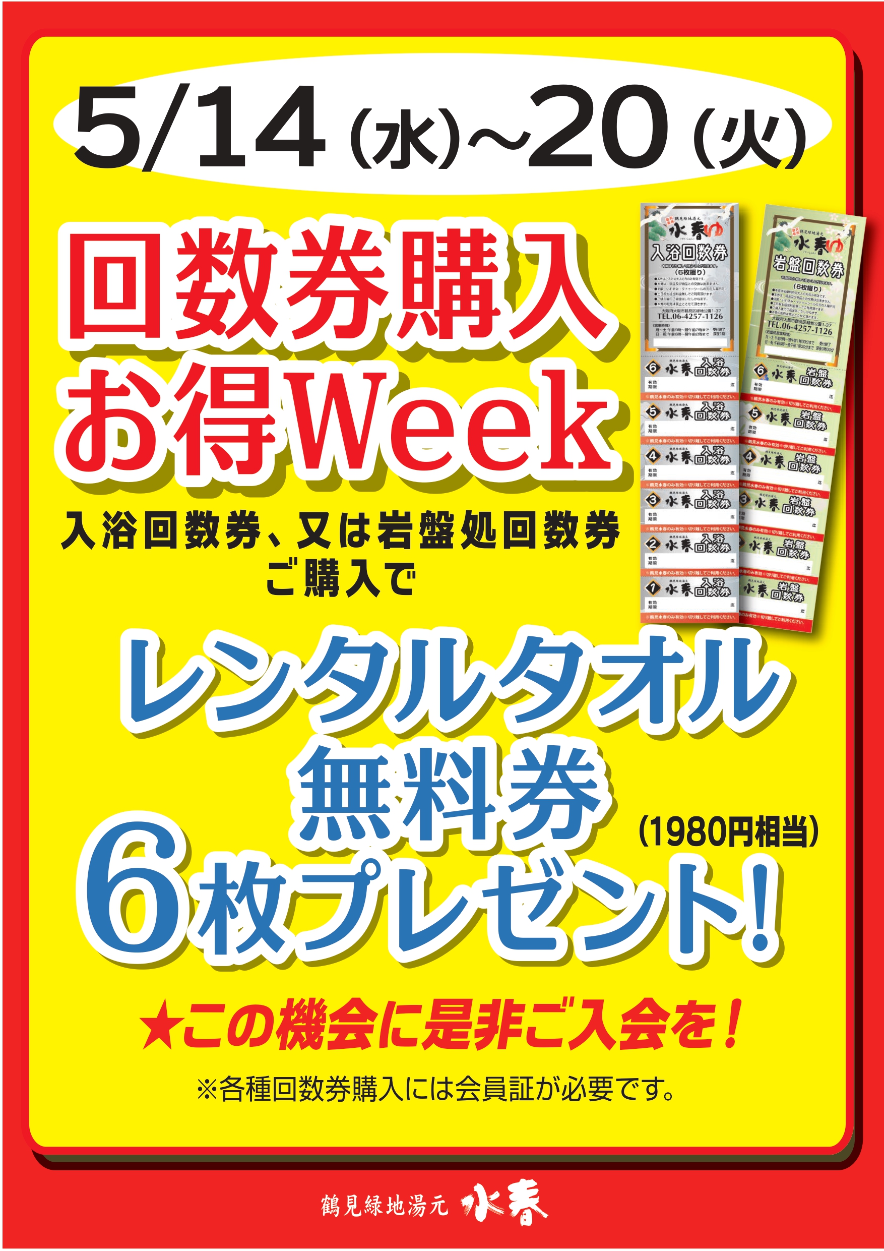 5/14（水）～20（火） 回数券購入お得WEEK開催！！ – 鶴見緑地湯元 水 