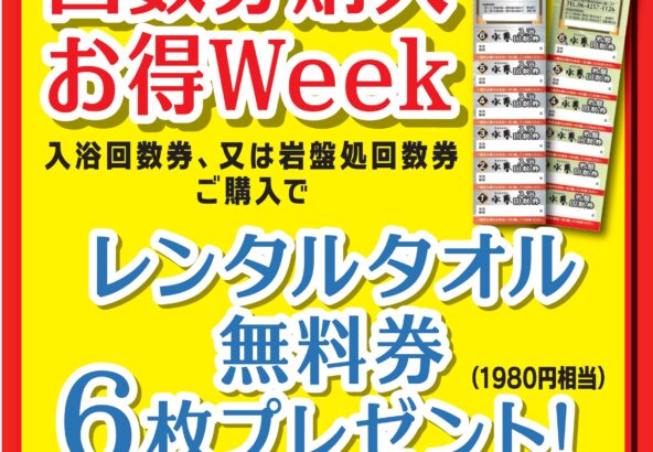 回数券購入お得week 5月14日～20日