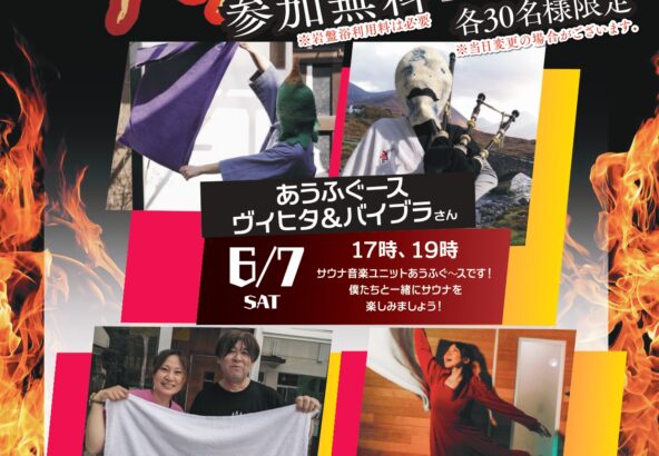 6月アウフグースイベント