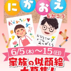 6月5日～15日家族の似顔絵をかこう