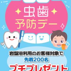 6月4日虫歯予防デー