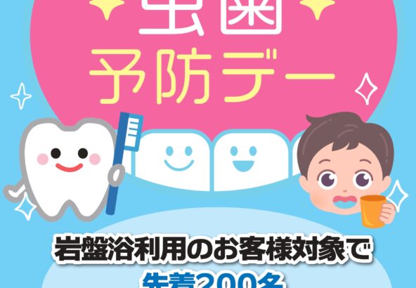 6月4日虫歯予防デー