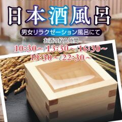 6月21日・22日日本酒風呂