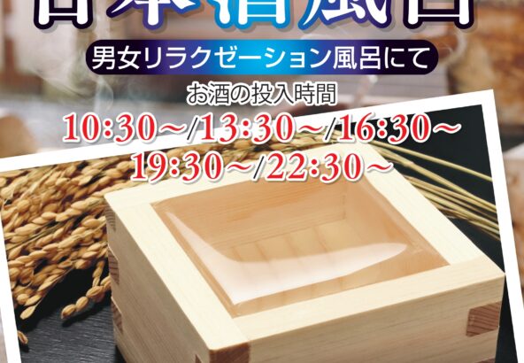 6月21日・22日日本酒風呂