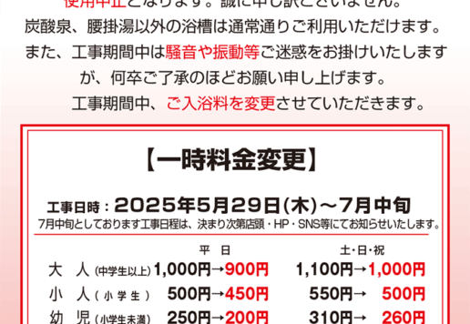 炭酸泉利用中止のご案内