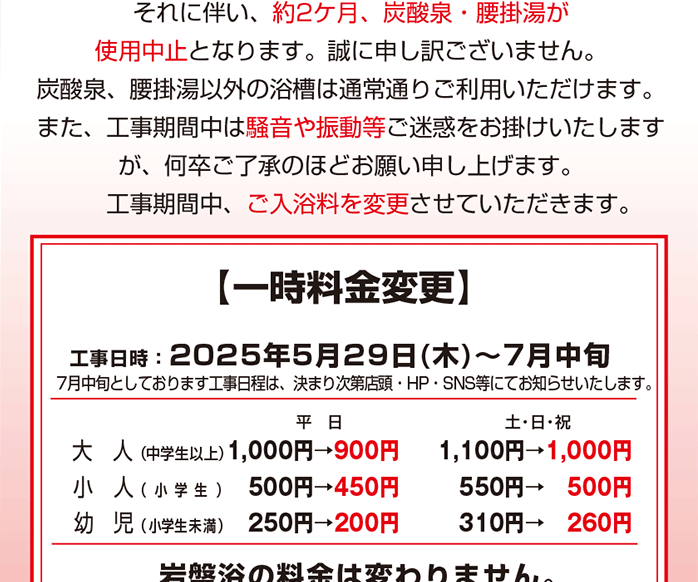炭酸泉利用中止のご案内