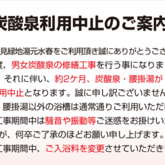 炭酸泉利用中止のご案内