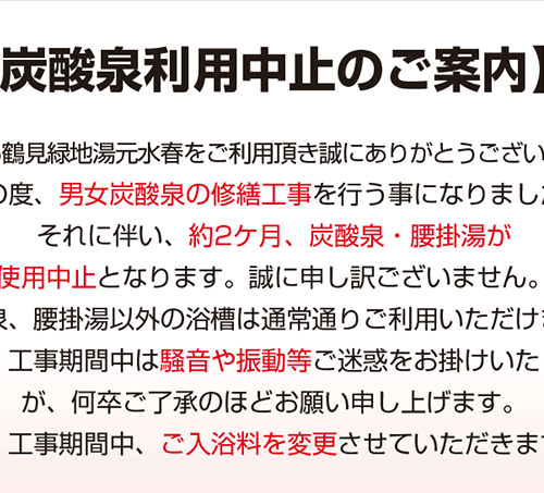 炭酸泉利用中止のご案内