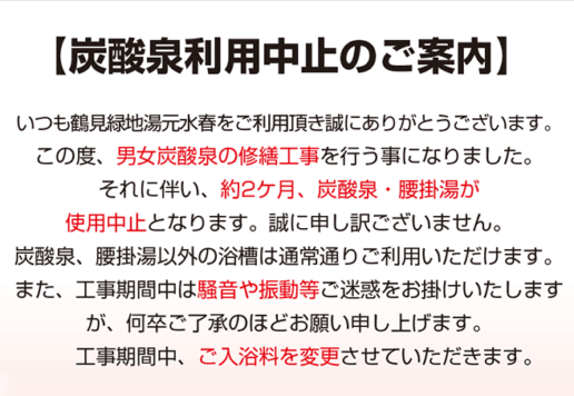 炭酸泉利用中止のご案内