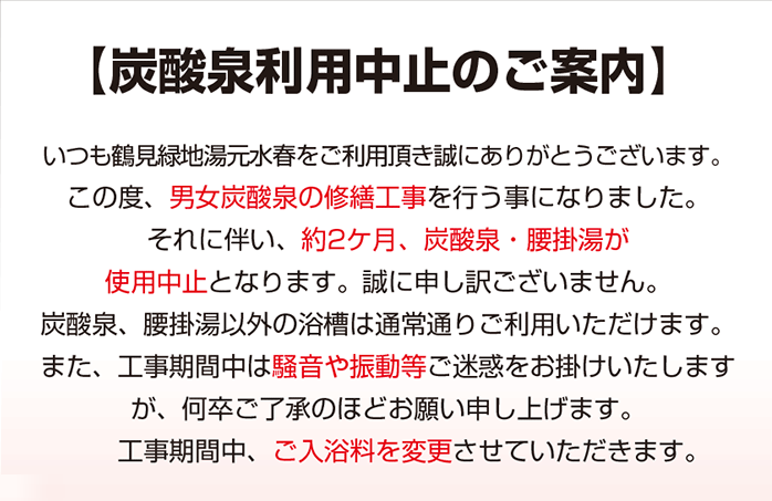 炭酸泉利用中止のご案内