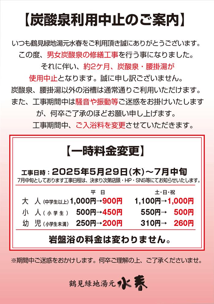 炭酸泉利用中止のご案内