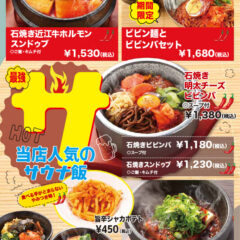 メニュー・サウナ飯（石焼き近江牛ホルモンスンドゥブ、ビビン麺とビビンバセット、石焼きビビンバ、石焼きスンドゥブ、石焼き麻婆豆腐、旨辛シャカポテト、スンドゥブビビンバセット）