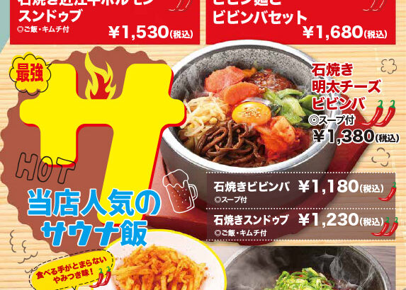 メニュー・サウナ飯（石焼き近江牛ホルモンスンドゥブ、ビビン麺とビビンバセット、石焼きビビンバ、石焼きスンドゥブ、石焼き麻婆豆腐、旨辛シャカポテト、スンドゥブビビンバセット）