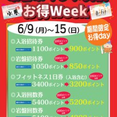 水春ポイント交換お得week