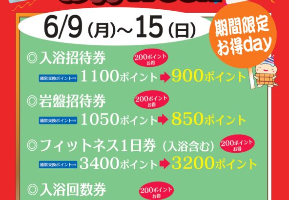 水春ポイント交換お得week