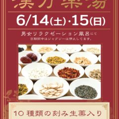 6月14日・15日漢方薬湯
