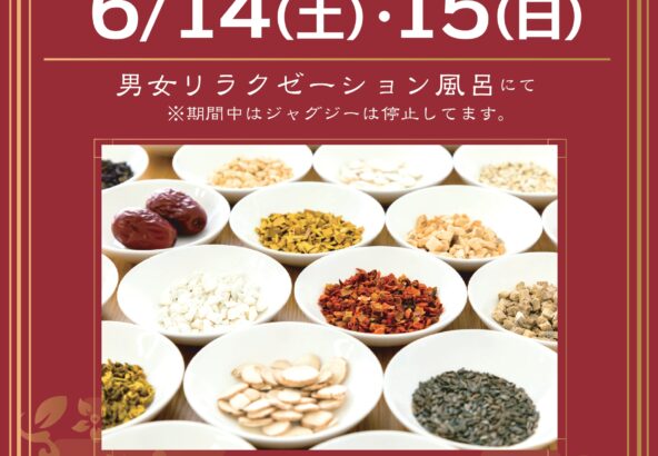 6月14日・15日漢方薬湯
