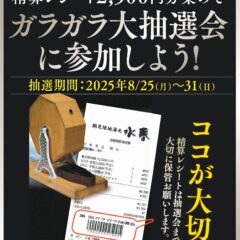 精算レシート2,500円を集めてガラガラ大抽選会に参加しよう！