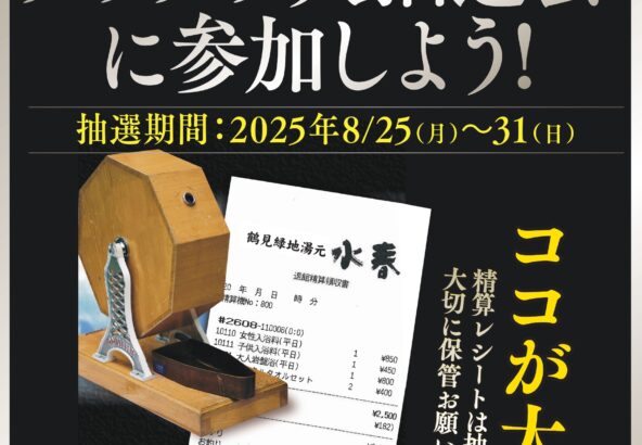 精算レシート2,500円を集めてガラガラ大抽選会に参加しよう！