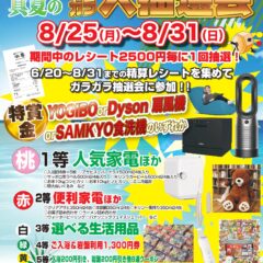 ガラガラ大抽選会